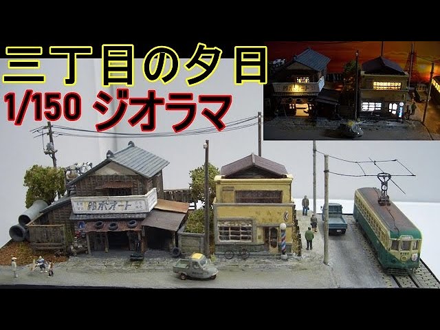 ジオコレ三丁目の夕日(鈴木オート1/150)を加工 ジオラマ - YouTube