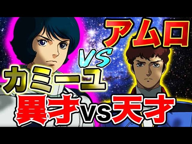 ガンダム】アムロVSカミーユ！勝者は天才パイロットか？最強ニュー