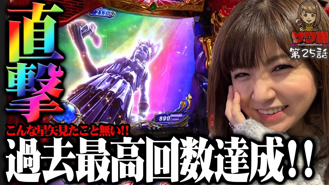 聖闘士星矢 スマスロ 直撃複数回でこれはもう!! サワ・ミオリ サワ旅25