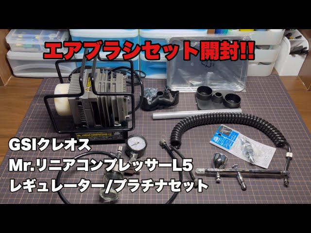 エアブラシ】リニアコンプレッサーL5のセットを入手したので開封します