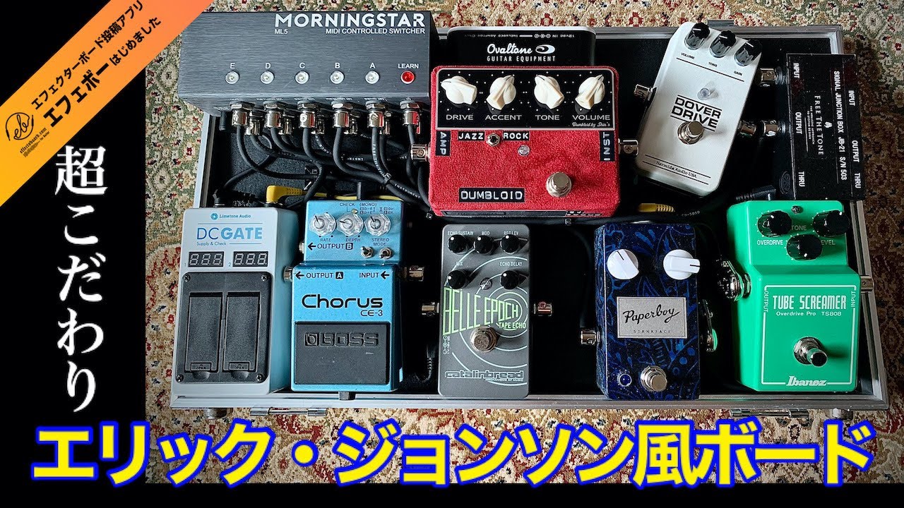 第1862回 必見！エリック・ジョンソン風の超こだわりのペダルボード