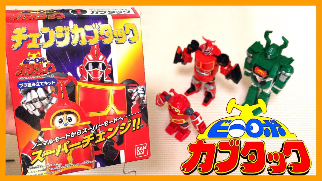 ビーロボ カブタックの食玩！ 当時のおもちゃそのままの仕様で驚き