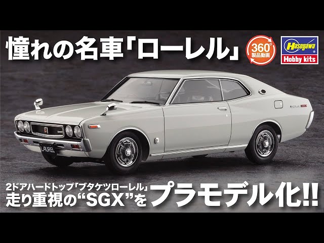 1:24プラモデル】ニッサン ローレル HT 2000SGX （KHC130） 後期型