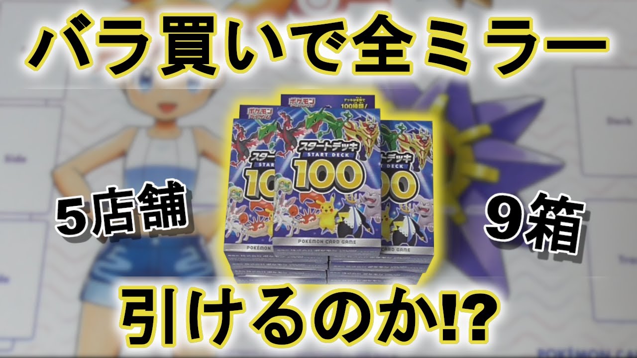 ポケカ開封】スタートデッキ100をバラ買い9箱あけたら全部ミラーは