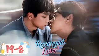 ❤️‍🔥【逆爱Revenged Love】梓渝田栩宁双男主相爱相杀，复仇之恋顶级