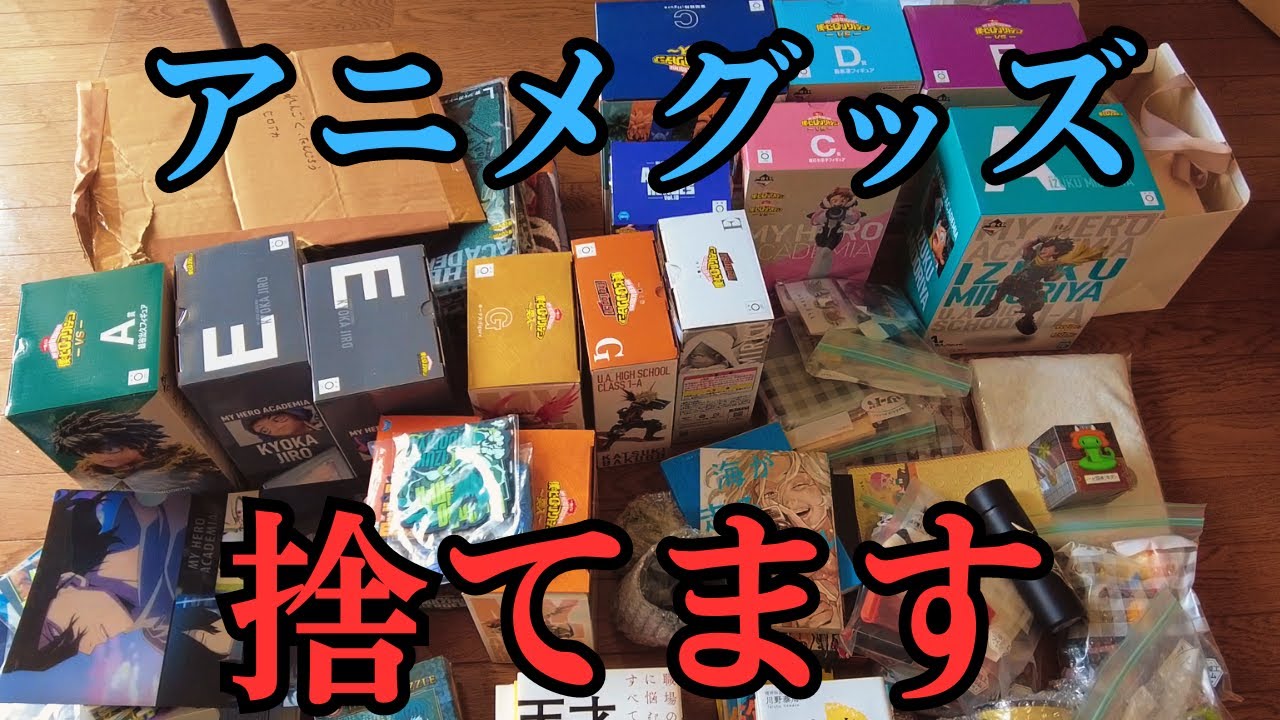 断捨離】アニメグッズ・推し活グッズにさよならをします【捨て活