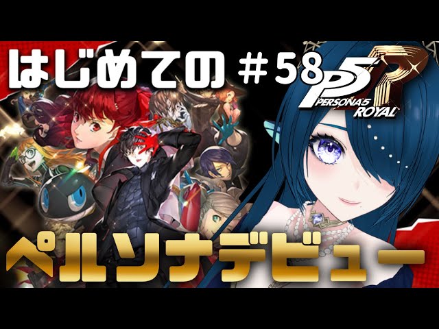 ペルソナ5 ザ・ロイヤル♯58】1月のパレス前のラストコープ上げ
