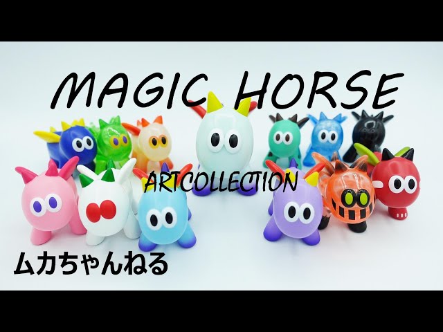 ソフビ】マジックホースのアートボックス！小っちゃくてもマジック