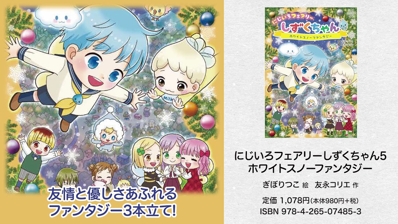 21年12月新刊☆にじいろフェアリーしずくちゃん5 ホワイトスノー