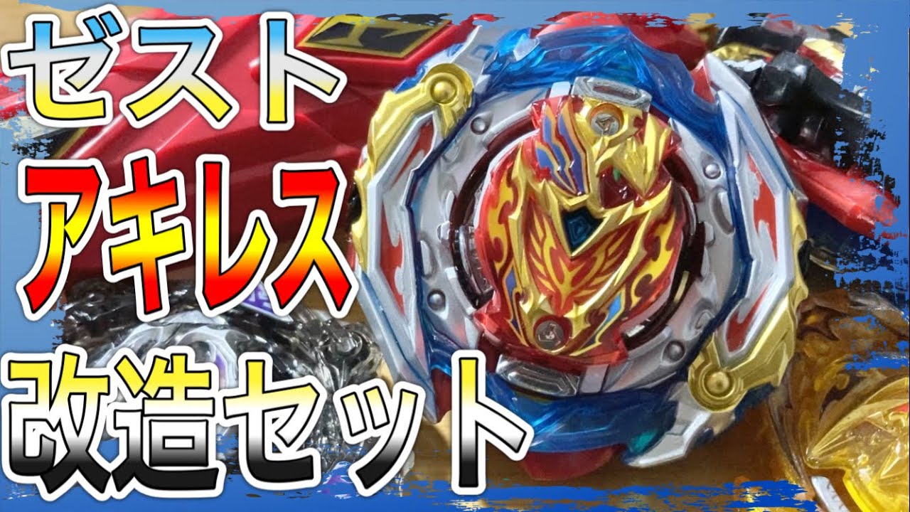 変形の極み！ゼストアキレス改造セットをゆる〜く紹介！【ベイブレード