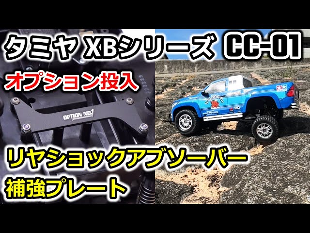 CC01 op.09】岩場で試走・ストロークエクステンションリンクの効果確認