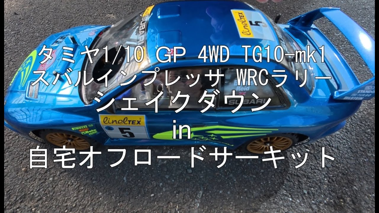 タミヤ1/10 GP 4WD TG10-mk1 スバルインプレッサ WRC シェイクダウン