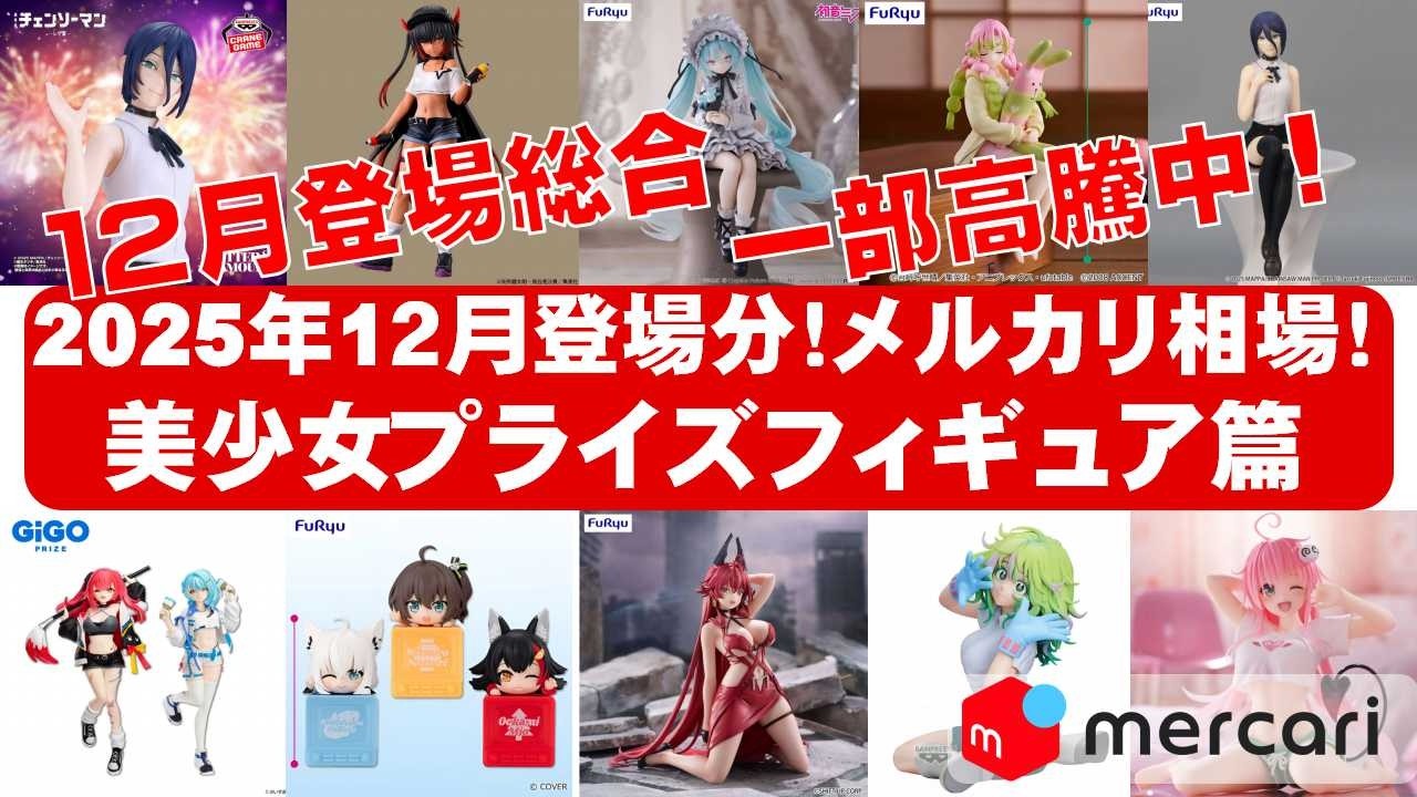 2025年12月分一部高騰】美少女プライズフィギュアメルカリ相場まとめ