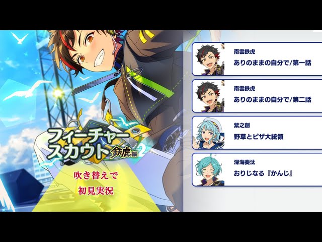 314_初見実況】フィーチャースカウト 南雲鉄虎編2【あんスタ/あんさん