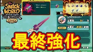 スナックワールドトレジャラーズゴールド】超チートなし！魔王ワザムラ