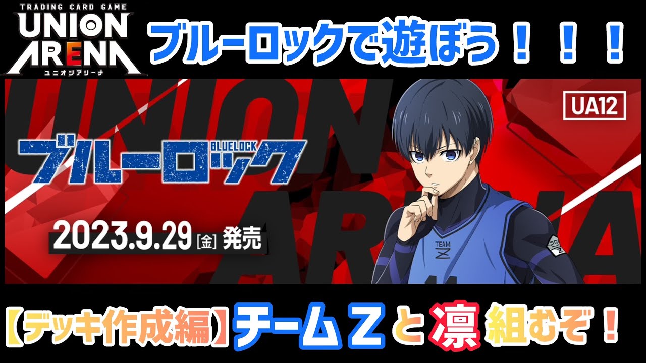 ユニオンアリーナ 】ブルーロックのデッキ作って勝負だ！チームZと糸