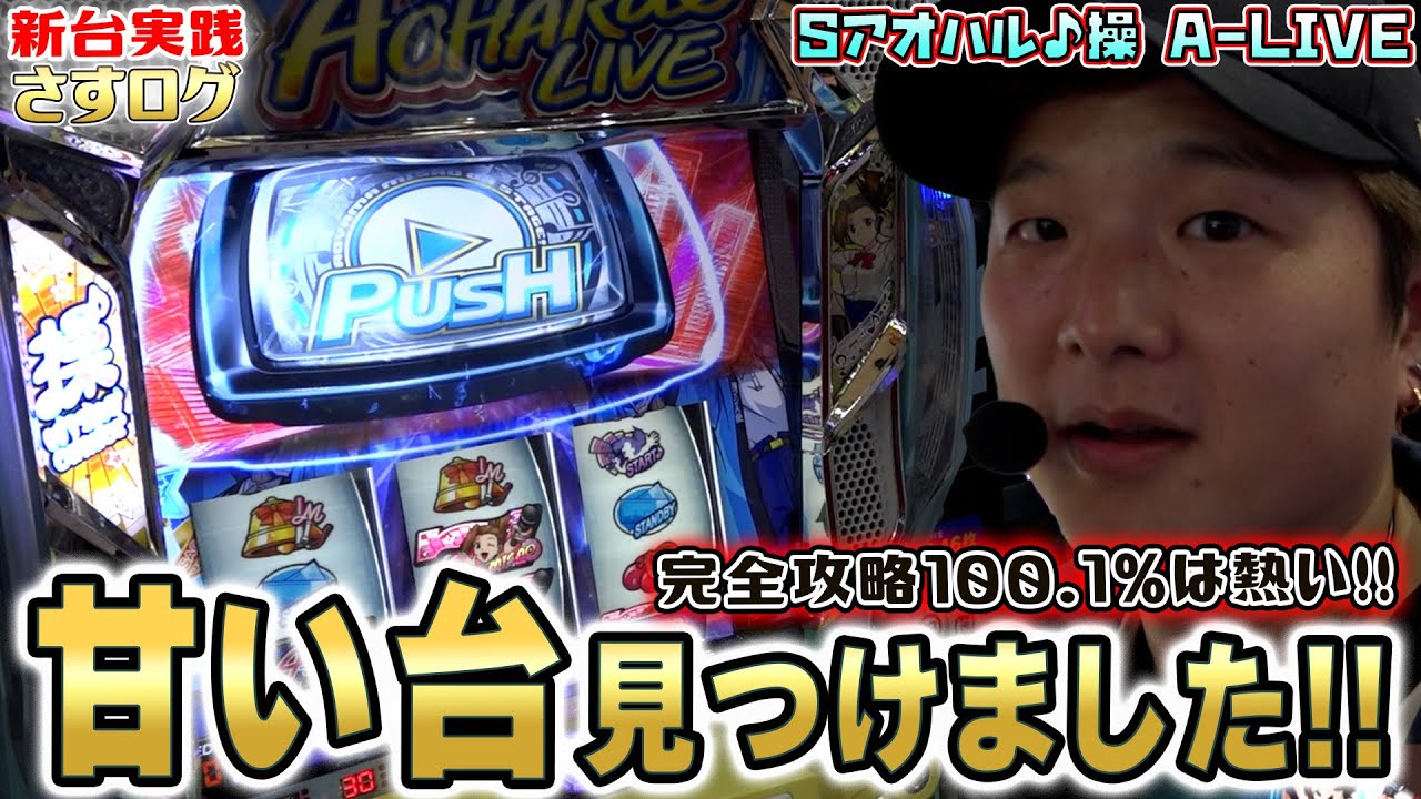 アオハル♪操 A-LIVE】[さすログ]まさかの高評価!?楽しめる出目に悪く