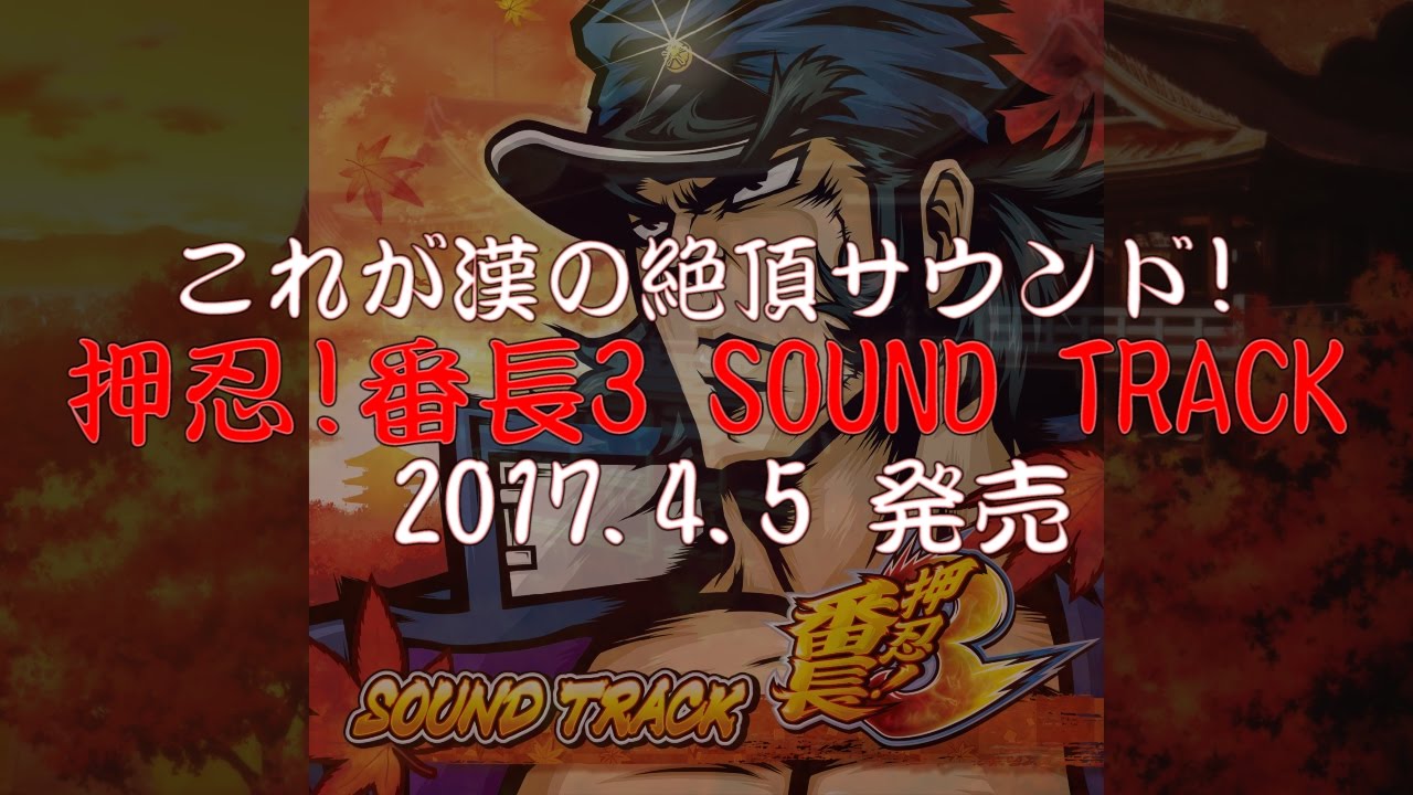 押忍！番長3 SOUND TRACK【全曲試聴】／Daito Music - YouTube