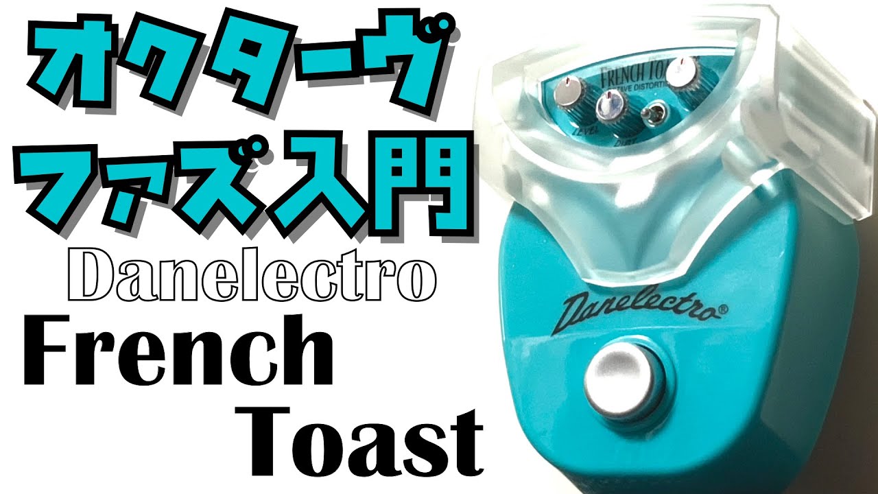 Danelectro French Toast ー 戦慄、格安オクターヴ・ファズ！ジリジリ