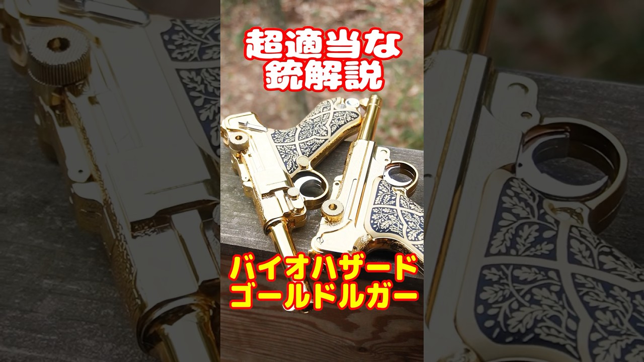 適当銃解説！バイオハザード ゴールドルガー - YouTube