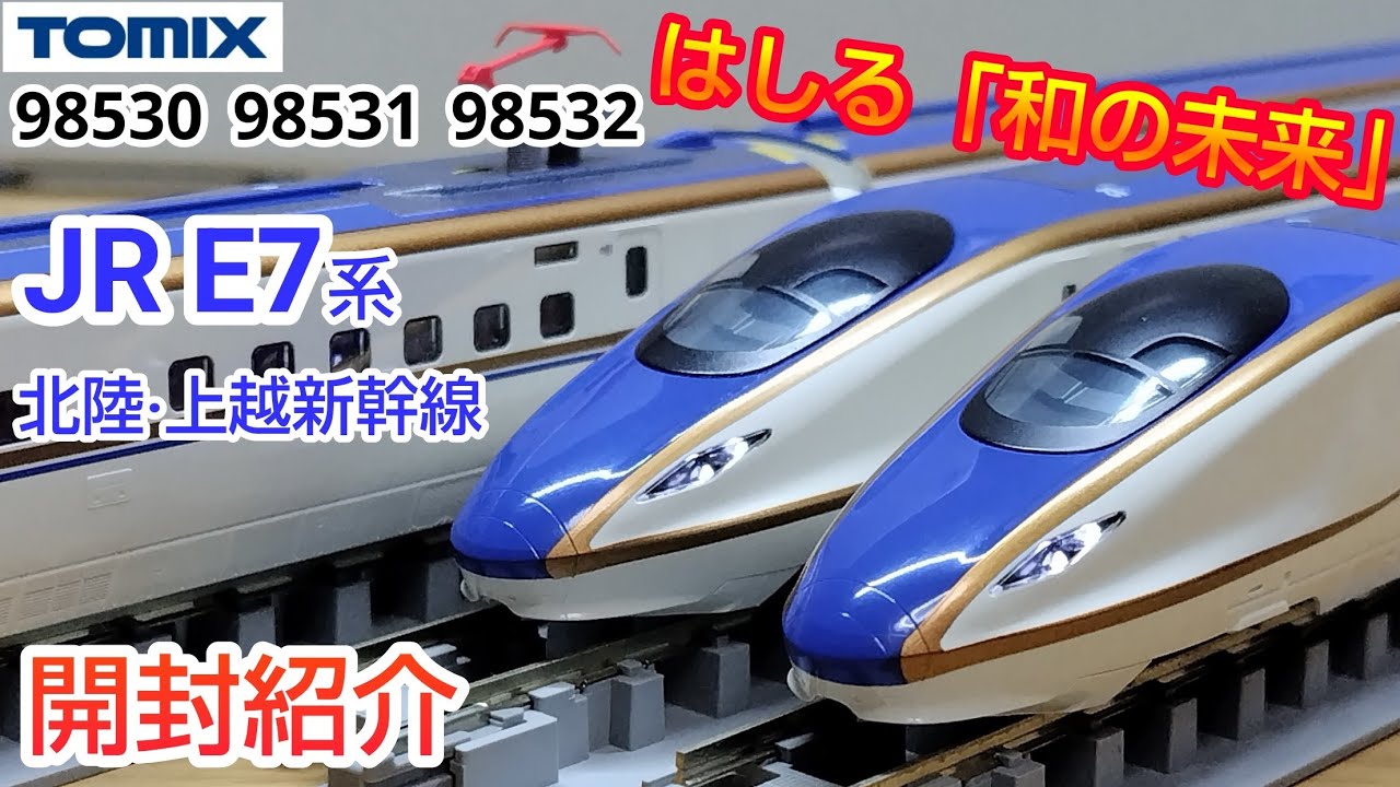 Railroad model] TOMIX JR E7 series Hokuriku-Joetsu Shinkansen set