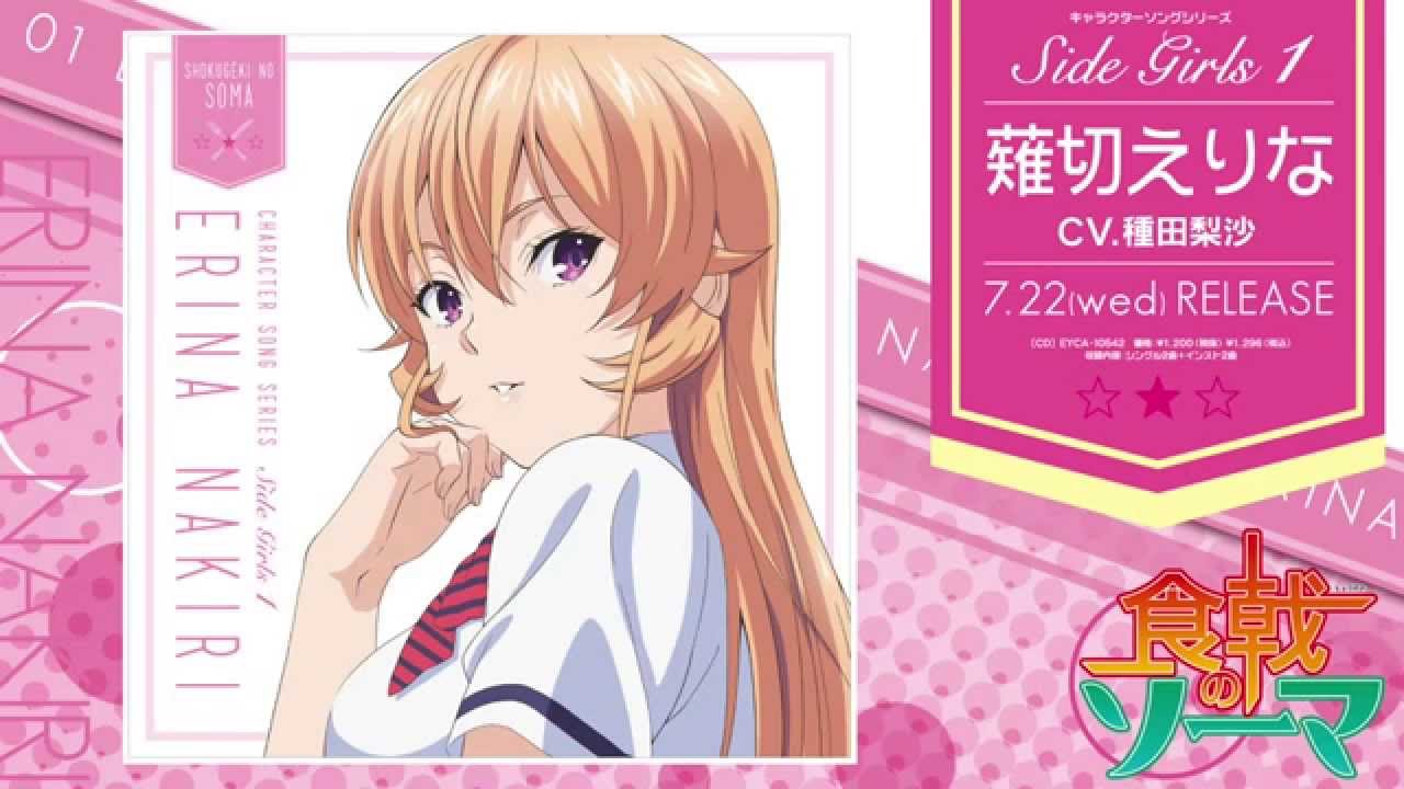 食戟のソーマ キャラクターソングシリーズ Side Girls 1 薙切えりな
