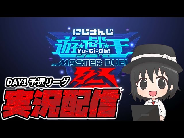 にじ遊戯王祭2025】決勝＆敗者復活戦！遊戯王ガチ勢による実況解説付き