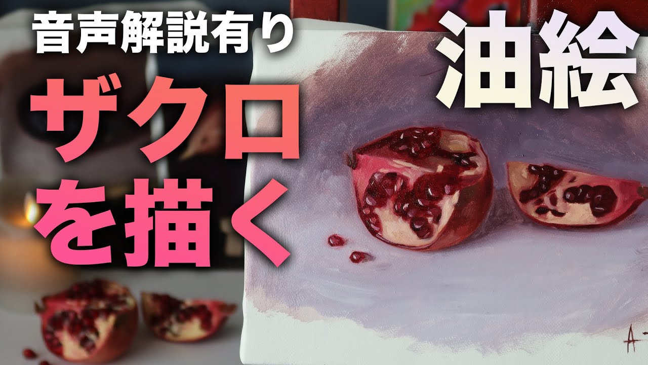 これは難しい！！ザクロを描く。 - YouTube