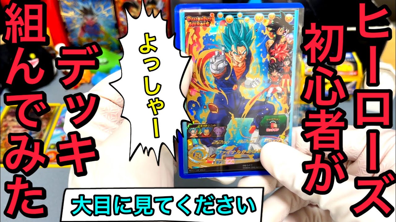 初心者がデッキ組んでみたら…【ドラゴンボールヒーローズ】 - YouTube