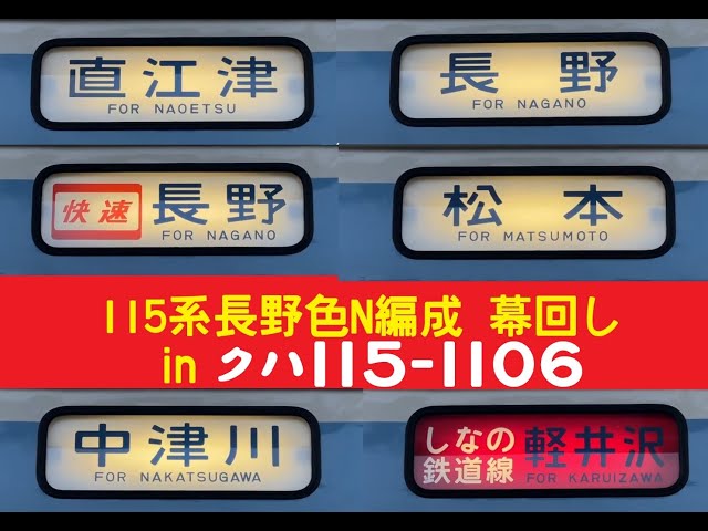 幕回し] 115系 長野車(N編成) 側面 方向幕 (最終仕様) を実車に付けて
