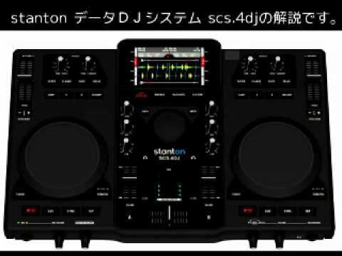 Stanton/データDJシステム/SCS.4DJの解説 - YouTube