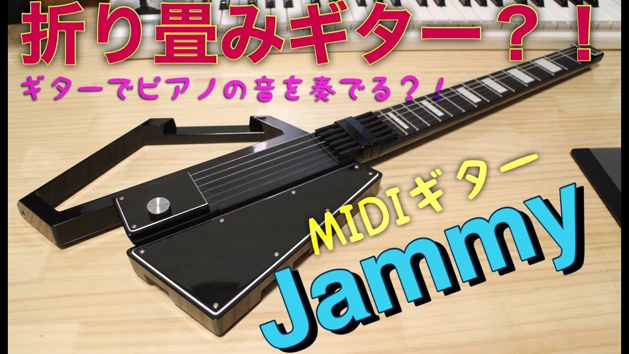 ☆話題のコンパクトMIDIギター「Jammy」を使ってみました！by mukuchi