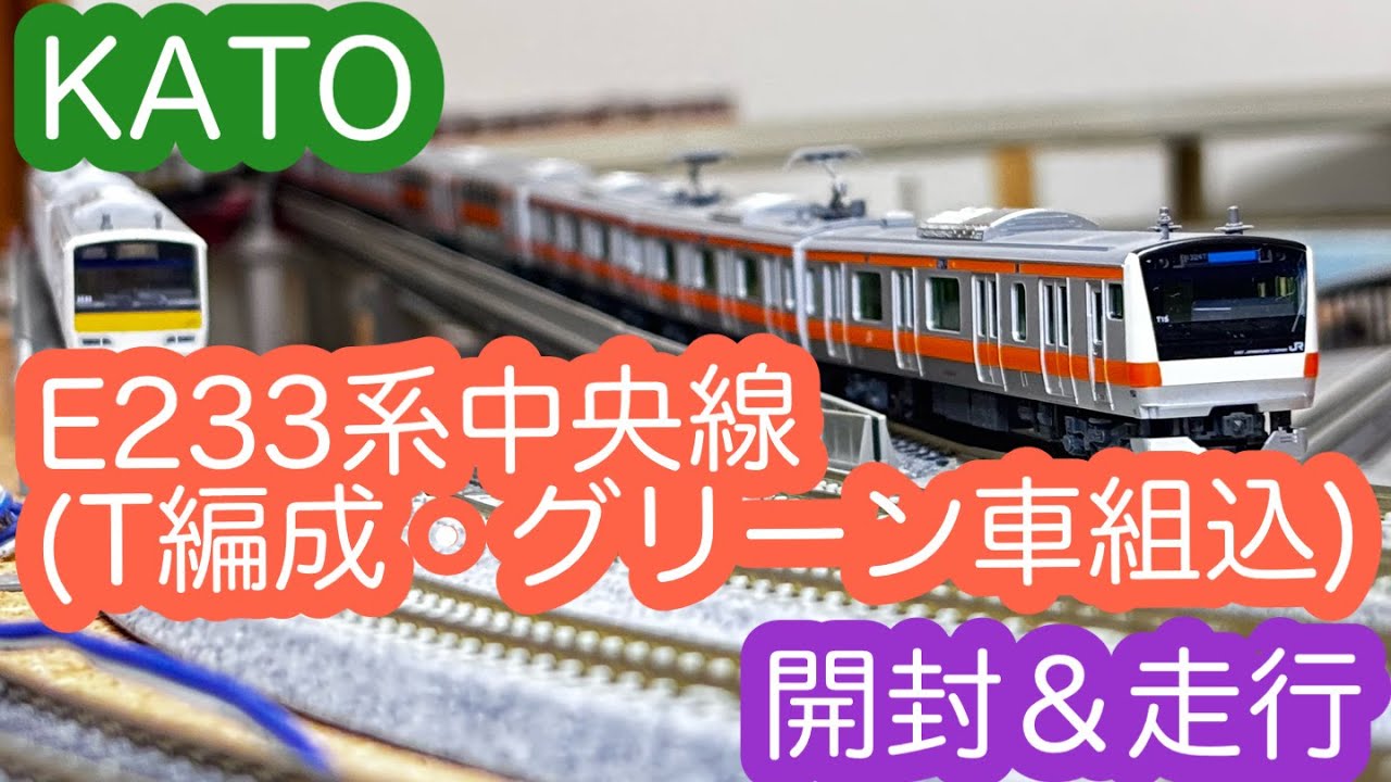 Nゲージ】KATO E233系中央線(T編成・グリーン車組込) 開封＆走行動画