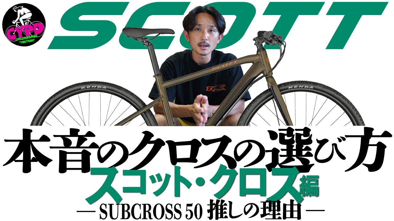 本音のクロスバイクの選び方。人気メーカーのクロスバイクをグレード