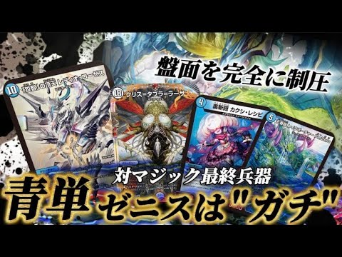 マジックに勝てる！？】青単ゼニスが現環境を倒すための兵器な件【対戦