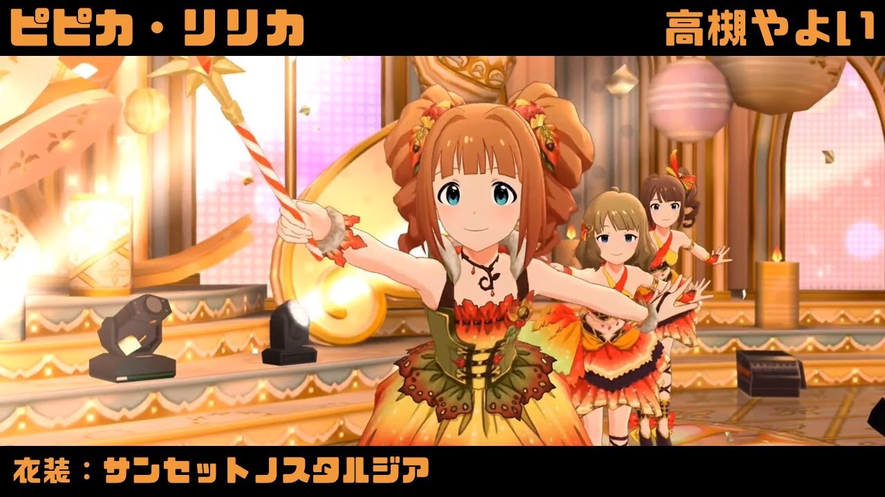 ピピカ・リリカ (高槻やよい) サンセットノスタルジア 2160p60fps