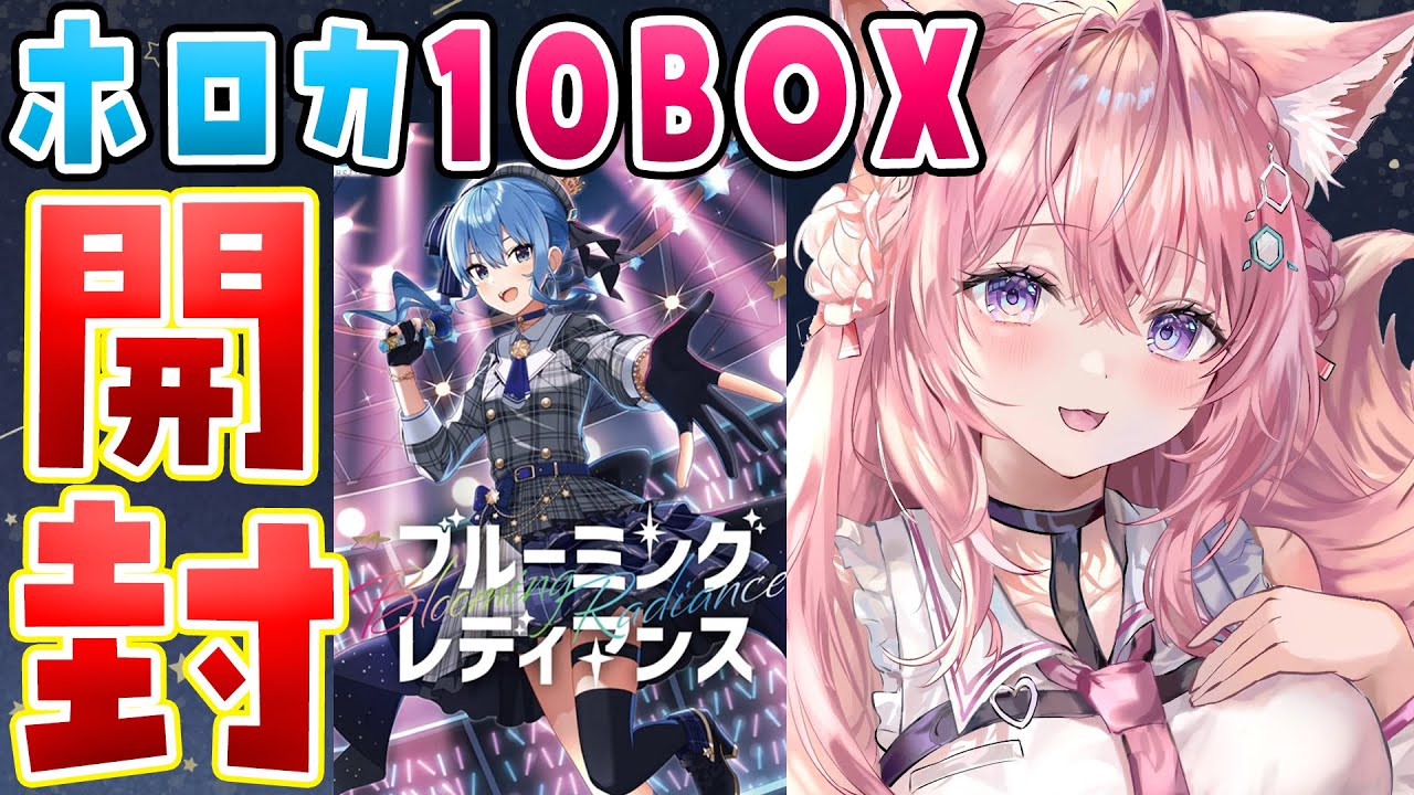 ホロライブOCG】ホロカ第一弾1カートン10BOX開封するぞおおおおお