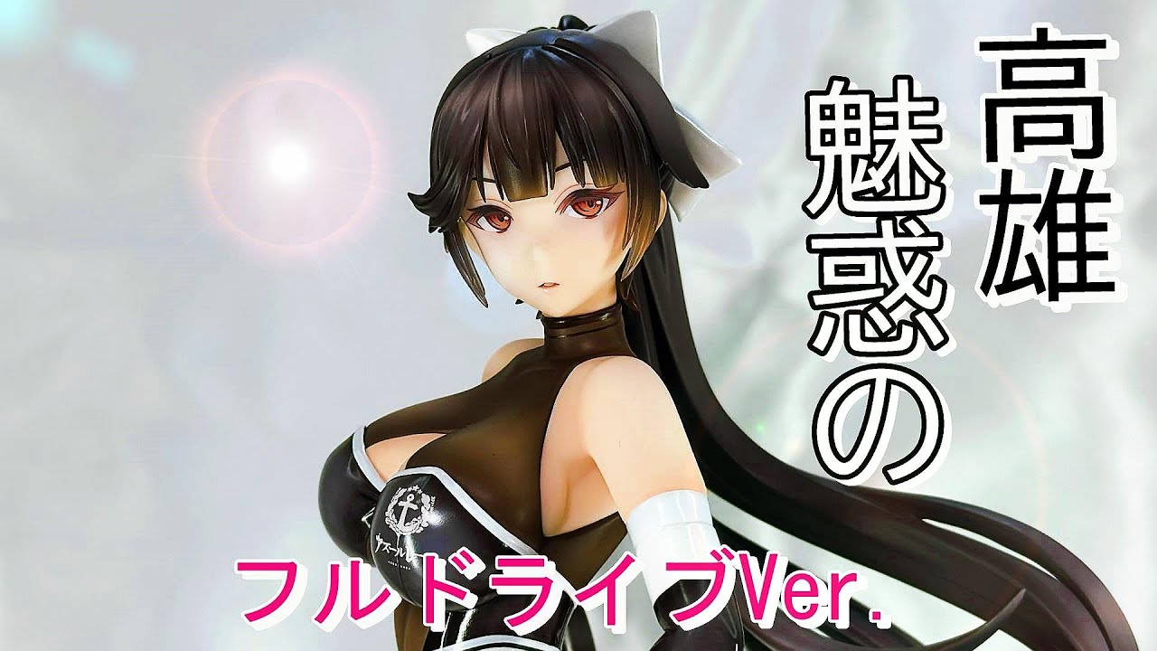 アズレン / AZUR LANE】ALTER / 高雄 魅惑のフルドライブVer. - YouTube