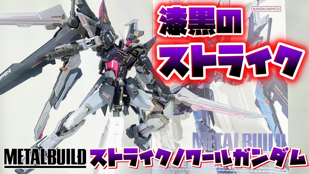最強の中二ガンダム襲来!!!]METAL BUILD ストライクノワールガンダム