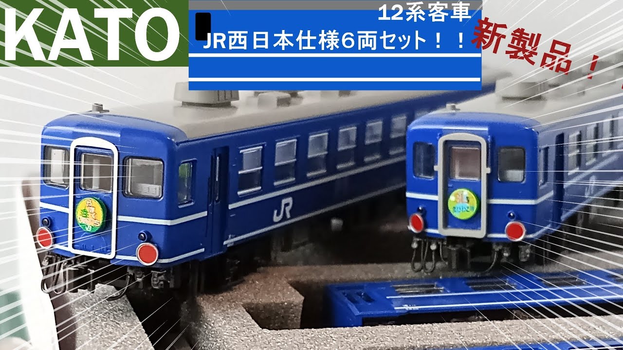 KATO新製品!】12系客車JR西日本仕様開封レビュー！ - YouTube