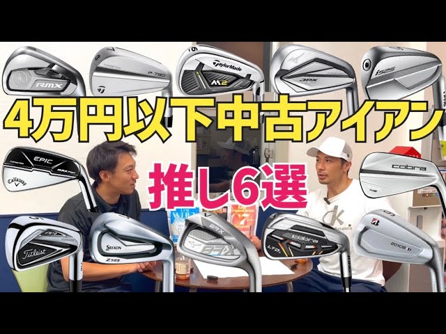 6 Recommended Used Iron Sets for Under 40,000 Yen - YouTube