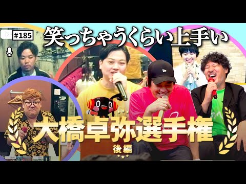 公式】#185 JOYSOUNDコラボ企画『大橋卓弥選手権』！＜後編