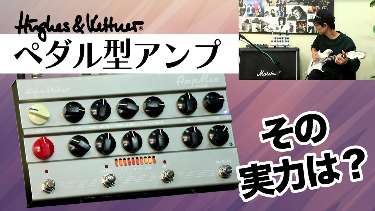 動画：ヒュース＆ケトナー“AmpMan”：ボードの中枢を担うペダル型アンプ