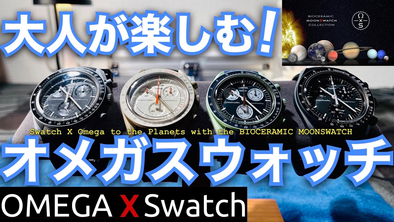 Omega x Swatch] Omega watches for adults to enjoy! - YouTube