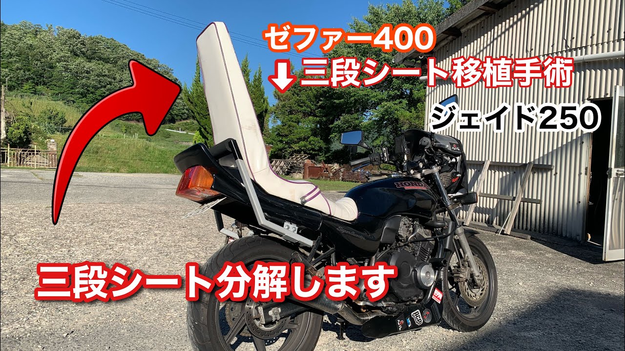 墓石三段シート移植】ゼファー400の墓石三段シートをジェイド250に移植