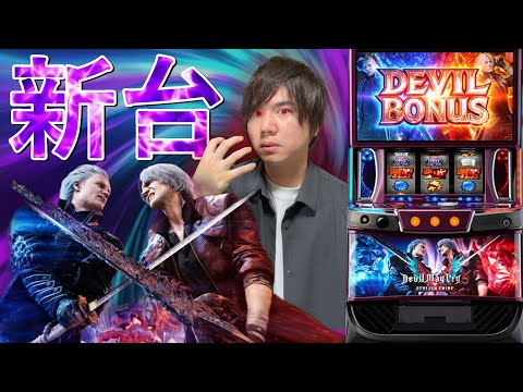 スマスロDMC5】新米デビルハンターの新台実践 【スマスロ デビル