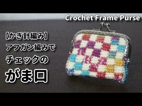 Crochet] Afghan knitting ☆ I made a checked purse with opal yarn