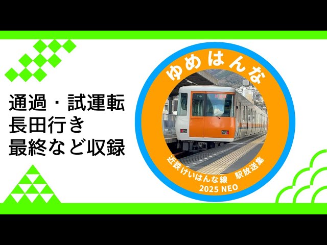 近鉄けいはんな線】通過／試運転 駅放送集 - YouTube