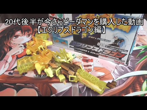 20代後半が今さらビーダマンを購入した動画【エクリプスドラゴン編