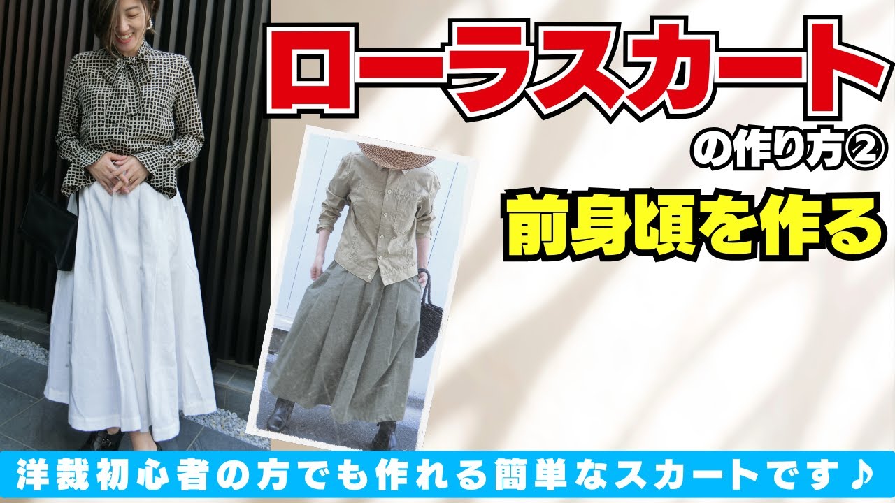 動画で作れるキットセット 】初心者さんにもオススメ！ローラスカート